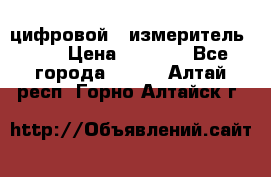 цифровой   измеритель     › Цена ­ 1 380 - Все города  »    . Алтай респ.,Горно-Алтайск г.